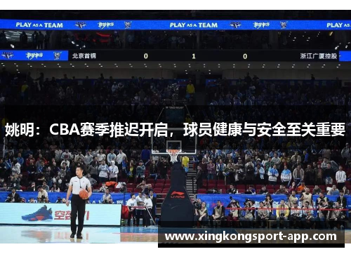 姚明：CBA赛季推迟开启，球员健康与安全至关重要