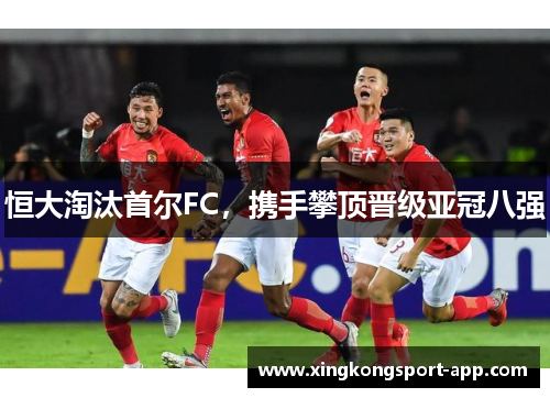 恒大淘汰首尔FC，携手攀顶晋级亚冠八强