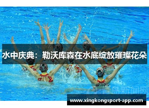 水中庆典：勒沃库森在水底绽放璀璨花朵