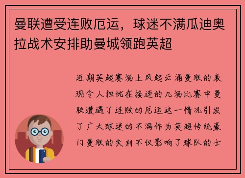 曼联遭受连败厄运，球迷不满瓜迪奥拉战术安排助曼城领跑英超