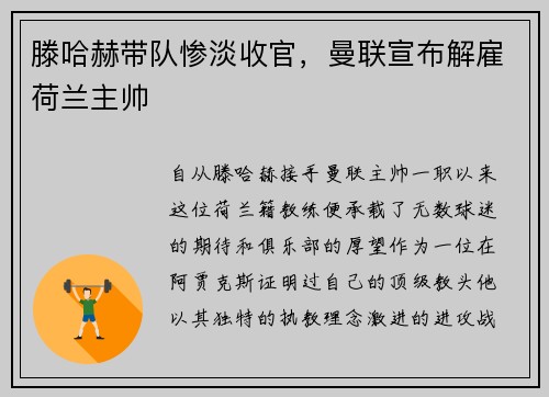 滕哈赫带队惨淡收官，曼联宣布解雇荷兰主帅