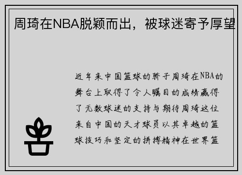 周琦在NBA脱颖而出，被球迷寄予厚望