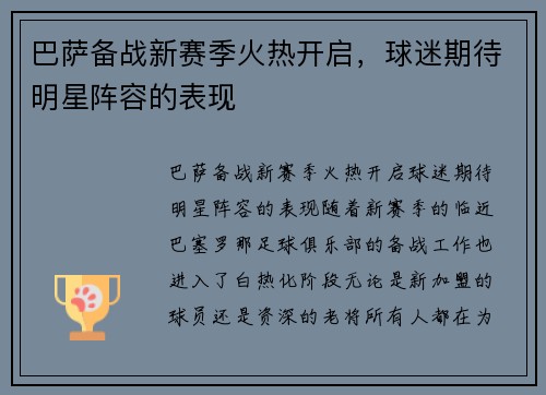 巴萨备战新赛季火热开启，球迷期待明星阵容的表现