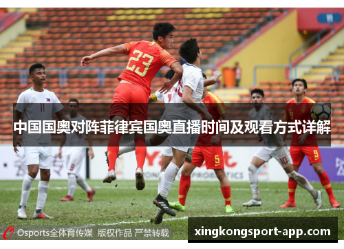 中国国奥对阵菲律宾国奥直播时间及观看方式详解