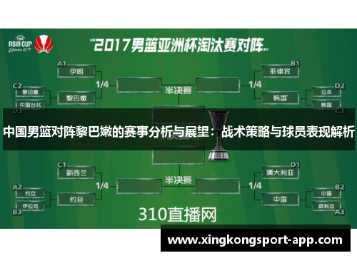 中国男篮对阵黎巴嫩的赛事分析与展望：战术策略与球员表现解析