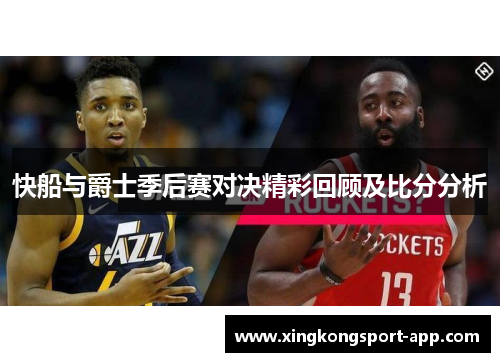 快船与爵士季后赛对决精彩回顾及比分分析