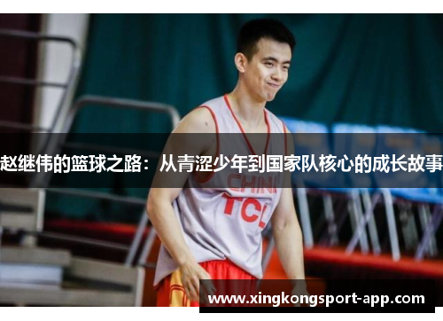 赵继伟的篮球之路：从青涩少年到国家队核心的成长故事