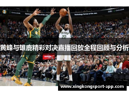 黄蜂与雄鹿精彩对决直播回放全程回顾与分析