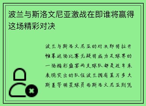 波兰与斯洛文尼亚激战在即谁将赢得这场精彩对决