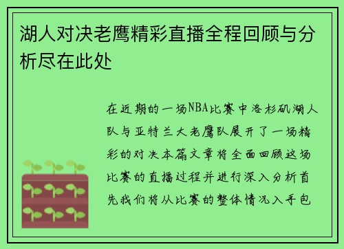 湖人对决老鹰精彩直播全程回顾与分析尽在此处