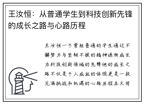 王汝恒：从普通学生到科技创新先锋的成长之路与心路历程