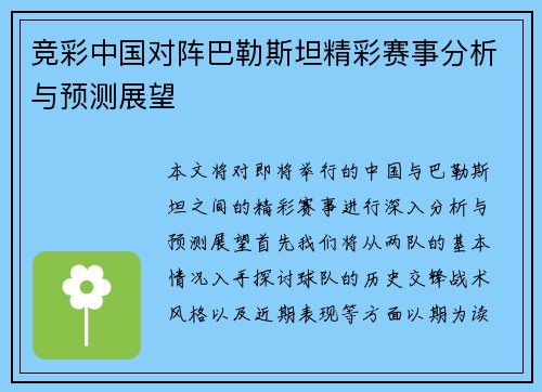 竞彩中国对阵巴勒斯坦精彩赛事分析与预测展望