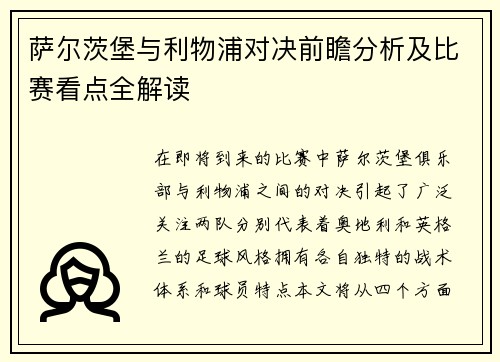萨尔茨堡与利物浦对决前瞻分析及比赛看点全解读