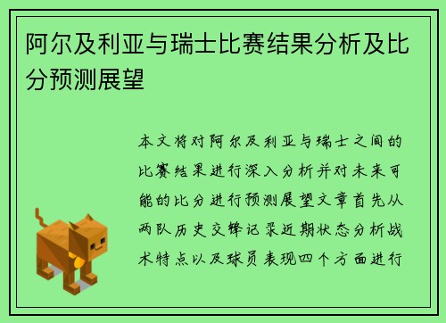 阿尔及利亚与瑞士比赛结果分析及比分预测展望