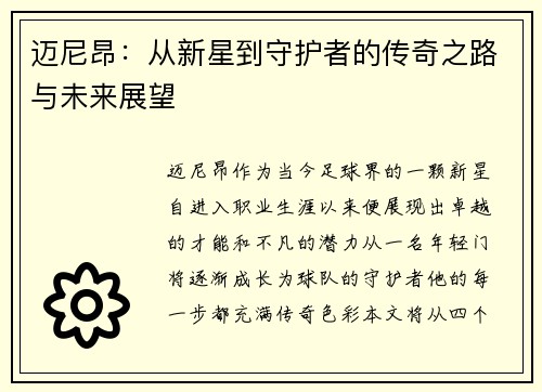 迈尼昂：从新星到守护者的传奇之路与未来展望